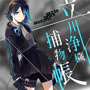 立川浄穢捕物帳 Maimai中文维基 Fandom