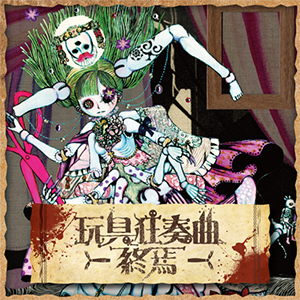 玩具狂奏曲 終焉 Maimai中文维基 Fandom 玩具狂奏曲 終焉 Maimai中文维基 Fandom