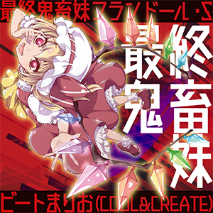最終鬼畜妹フランドール S Maimai中文维基 Fandom 最終鬼畜妹フランドール S Maimai中文维基 Fandom