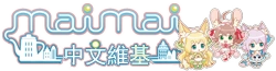 Maimai中文 维基