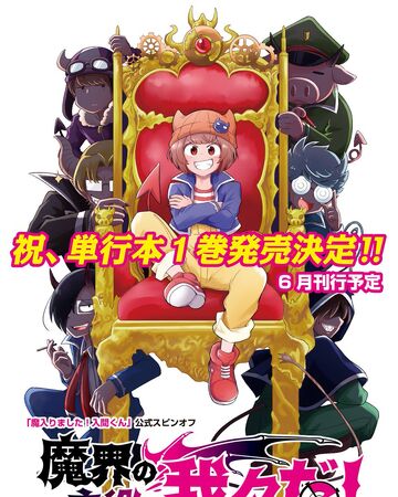 Makai No Shuyaku Wa Wareware Da Manga Mairimashita Iruma Kun Wiki Fandom