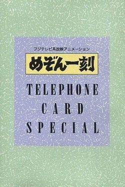 Telephone Card Special | Maison Ikkoku Wiki | Fandom