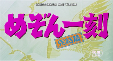 Maison Ikkoku: The Final Chapter | Maison Ikkoku Wiki | Fandom Maison Ikkoku: The Final Chapter | Maison Ikkoku Wiki | Fandom
