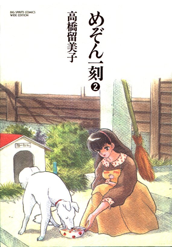 Volume 2 (10 Volume Format) | Maison Ikkoku Wiki | Fandom