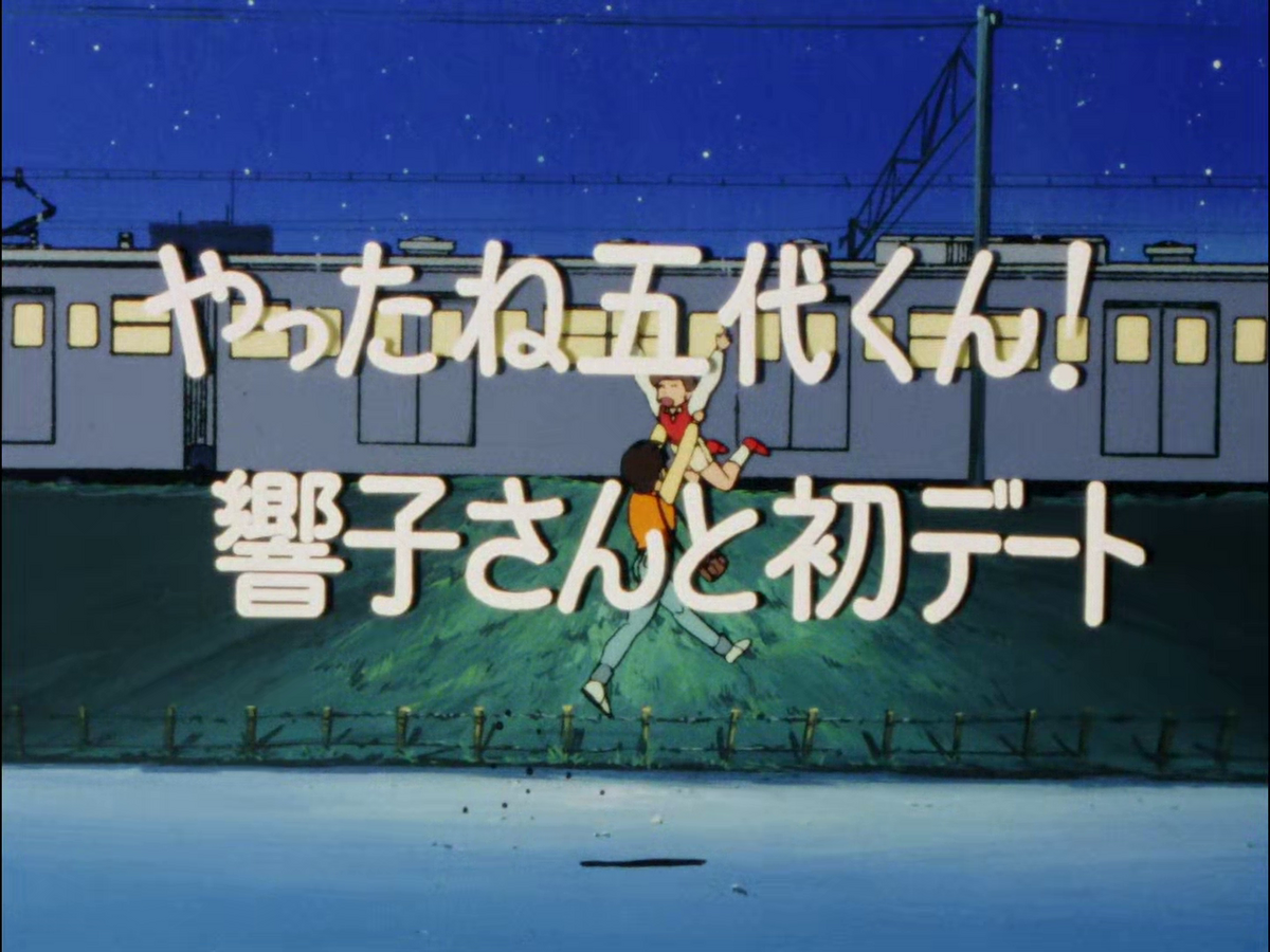 第14話 | Maison Ikkoku Wiki | Fandom