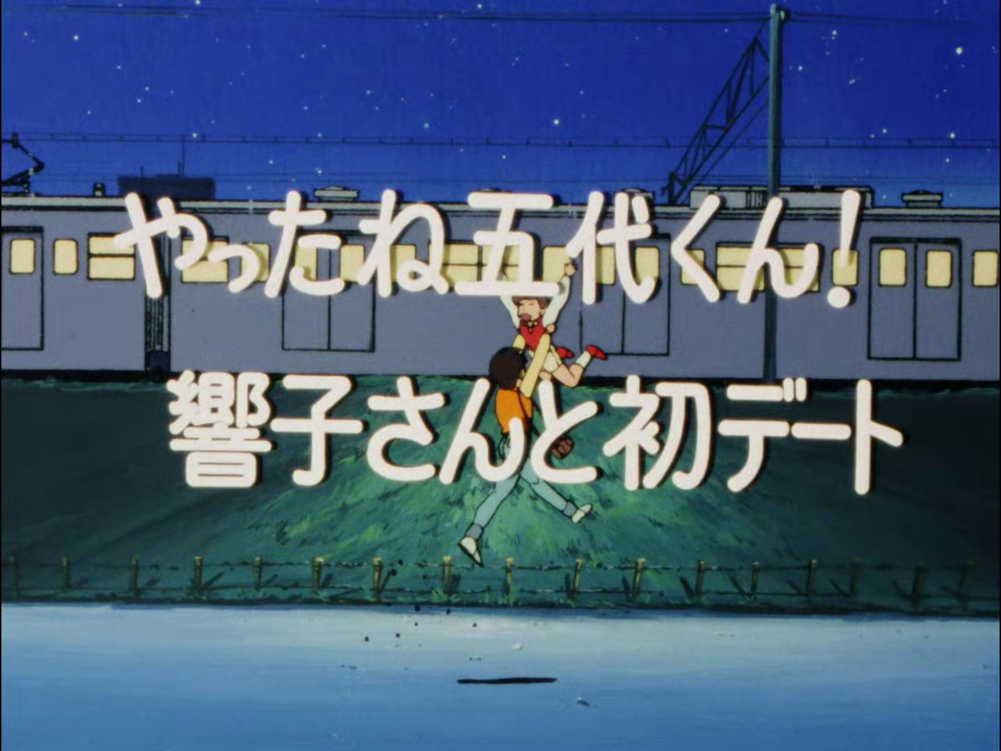 第14話 | Maison Ikkoku Wiki | Fandom