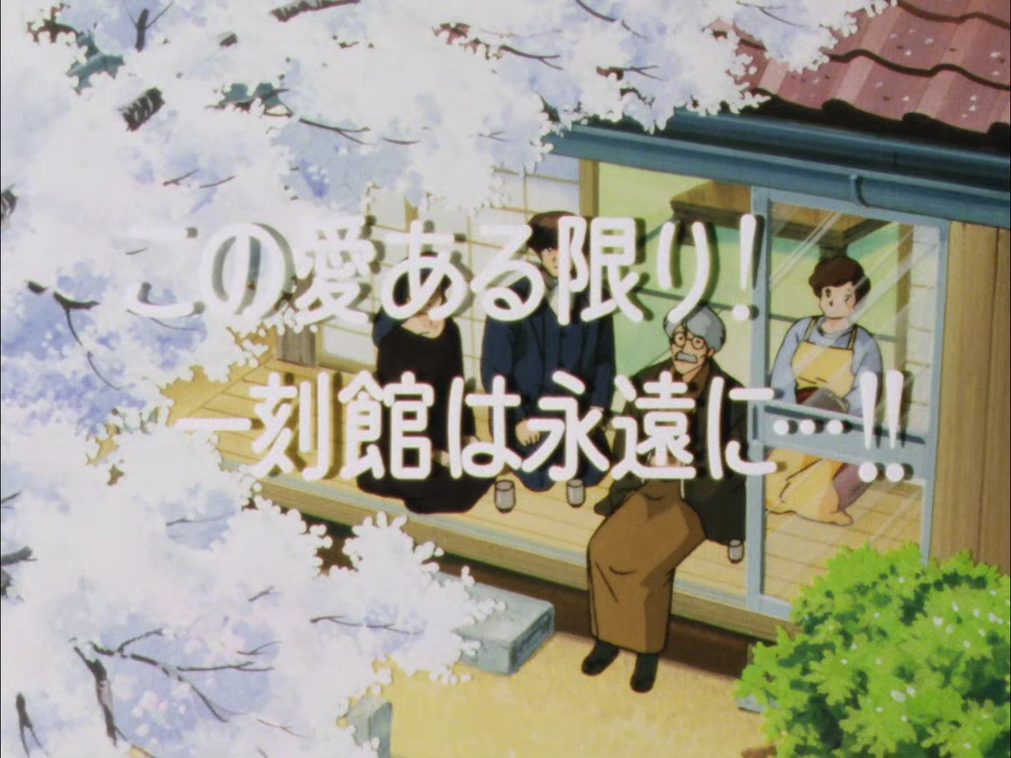 第96話 | Maison Ikkoku Wiki | Fandom