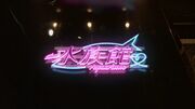 Suizokukan LED.jpg