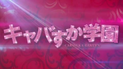 Cabasuka Gakuen (Majisuka Gakuen 6?) Official Trailer