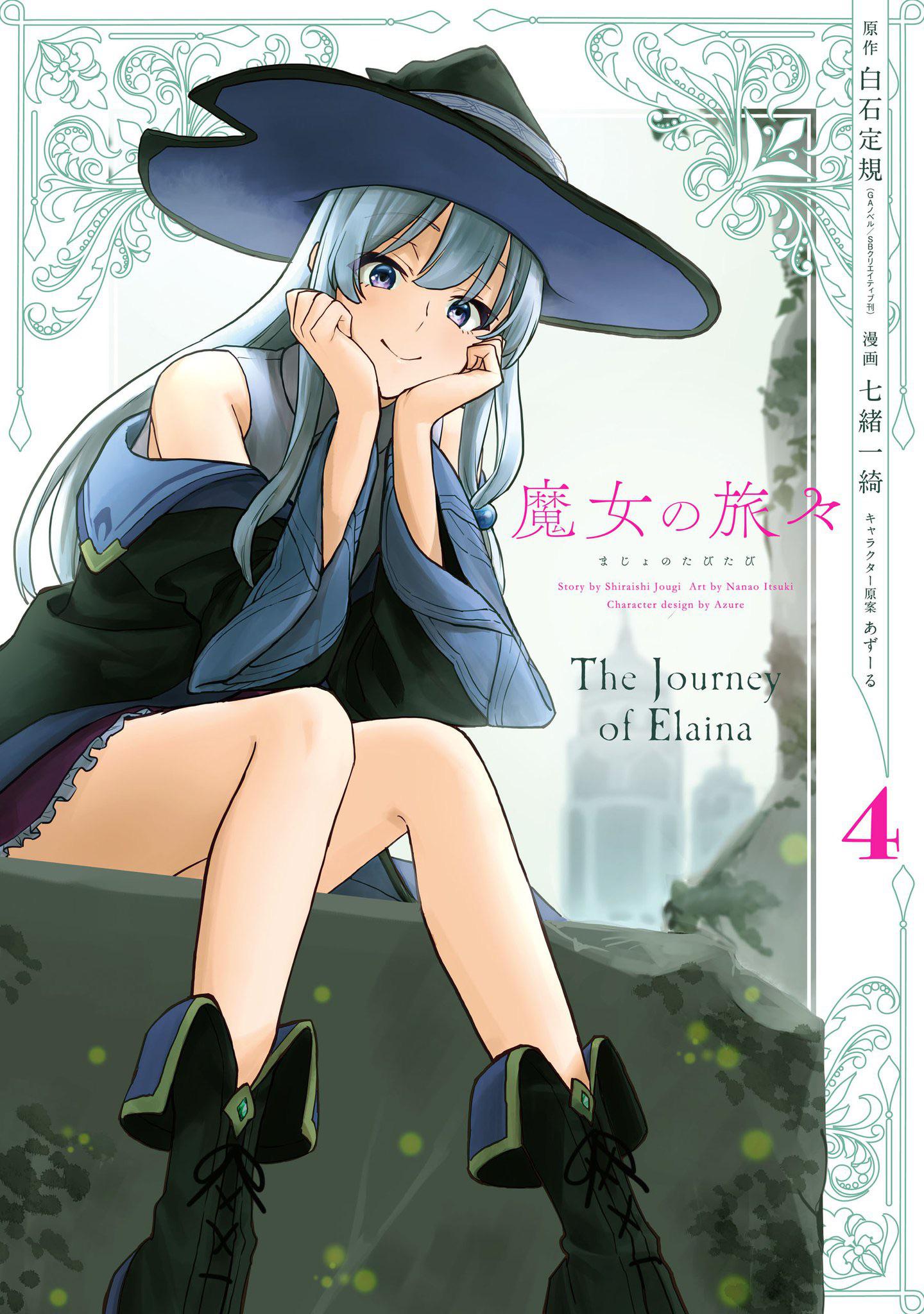 魔女の旅々20+ナナがやらかす五秒前+魔女の旅々 学園 3冊セット