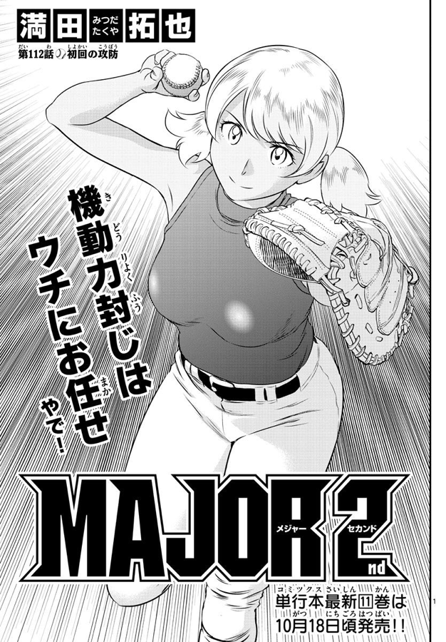 2nd 112 Offense And Defense Of The First Inning Major Wiki Fandom 2nd 112 Offense And Defense Of The First Inning Major Wiki Fandom