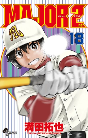 少年漫画 MAJOR MAJOR2 MAJOR 2nd Volume 18 | Major Wiki | Fandom