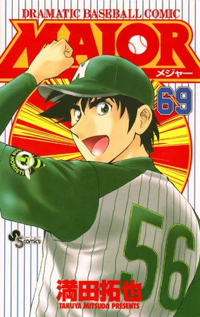 メジャー(1-69巻) MAJOR Volume 69 | Major Wiki | Fandom
