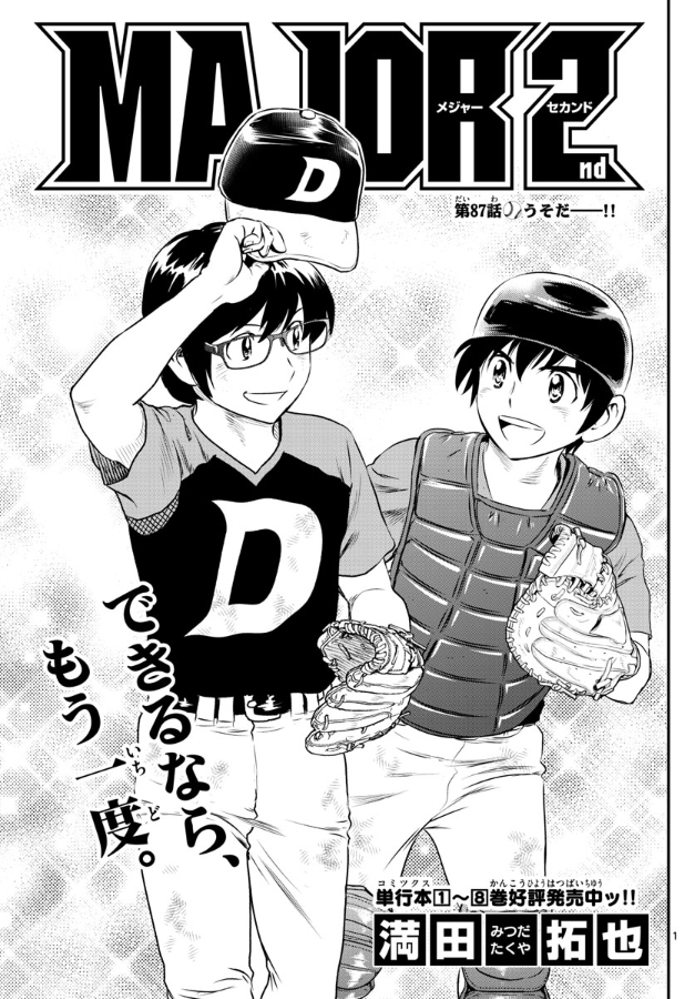 MAJOR 2nd Volume 17, Major Wiki