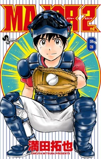 Major 2nd Manga Volumes Major Wiki Fandom