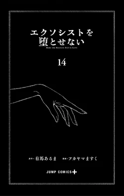 Volume 14 | Make the Exorcist Fall in Love Wiki | Fandom