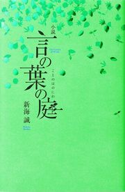 Kotonoha no Niwa novel