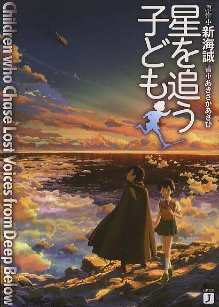 星を追う子ども / CHILDREN WHO CHASE LOST VOICES lok26k6 Children Who Chase Lost Voices - Wikipedia