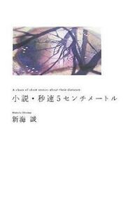 5 Centimeters per Second novel