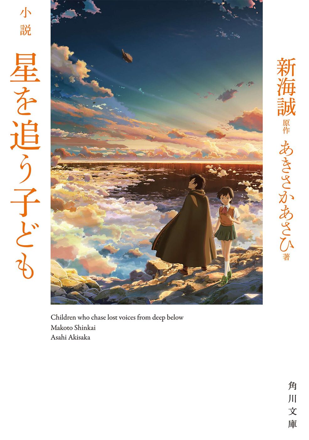 Children Who Chase Lost Voices | Makoto Shinkai Wiki | Fandom