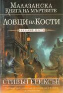 "The Bonehunters" (Bulgarian cover)