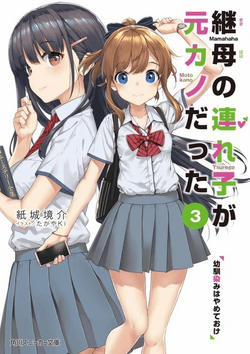 Light Novel 'Mamahaha no Tsurego ga Motokano datta' Gets Anime