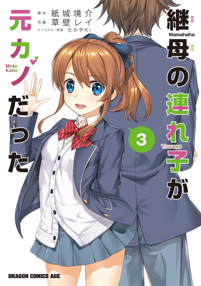 Volume 3 (Manga), Mamahaha no Tsurego ga Motokano Datta Wiki