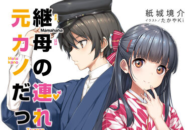 Volume 1 (Light Novel), Mamahaha no Tsurego ga Motokano Datta Wiki