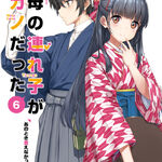 Volume 3 (Light Novel)  Mamahaha no Tsurego ga Motokano Datta