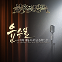 Immortal Songs Wonderful Confession