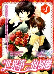 Sekaiichi Hatsukoi