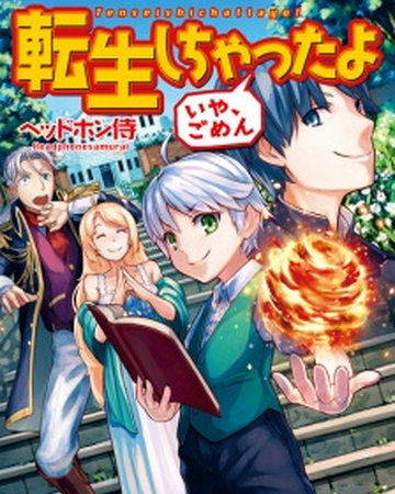 Tensei Shichatta Yo Iya Gomen Animanga Wiki Fandom Tensei Shichatta Yo Iya Gomen Animanga Wiki Fandom