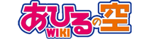Ahiru no Sora Wiki