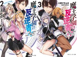 Maou Gakuen Rebel Light Novel Volume 3, Maou Gakuen Rebel Wiki