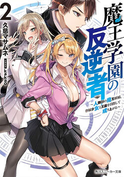 Maou Gakuen Rebel Light Novel Volume 3, Maou Gakuen Rebel Wiki