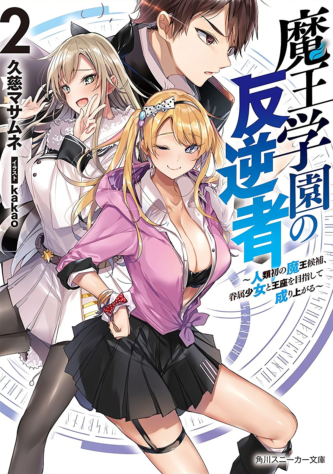 Manga Volume 2, Maou Gakuin Wiki