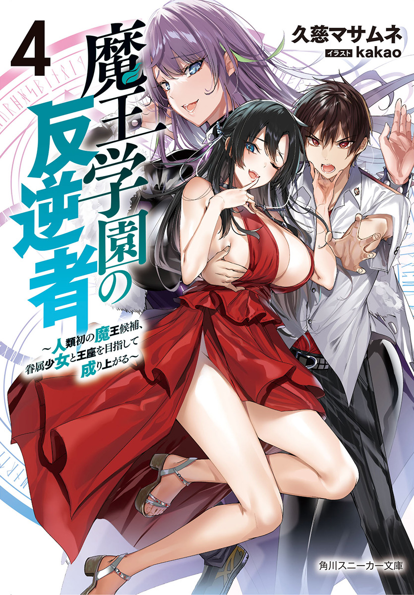 Manga Volume 4, Maou Gakuin Wiki