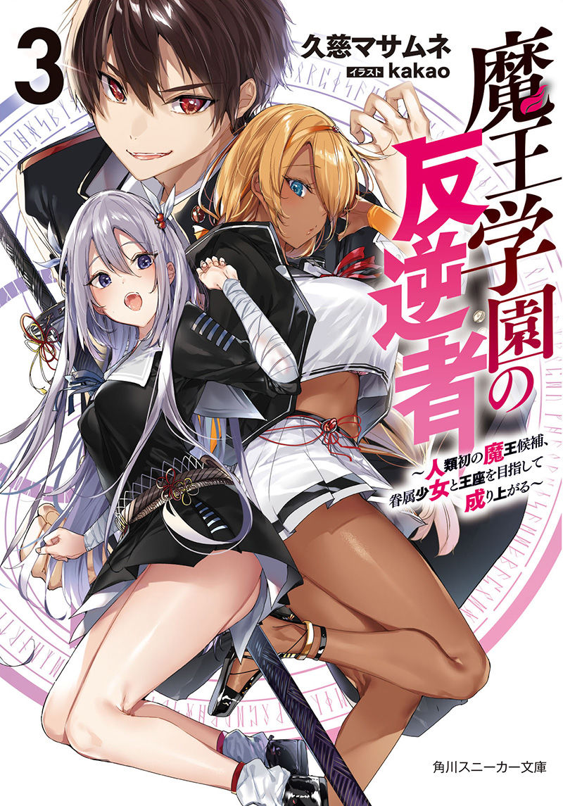 Light Novel Volume 5, Maou Gakuin Wiki