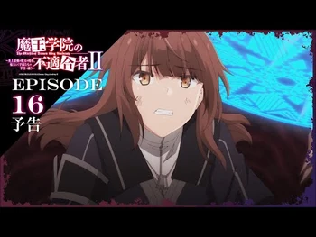 TVアニメ「魔王学院の不適合者Ⅱ」｜EPISODE_16_ちっぽけな勇気を合わせながら_予告