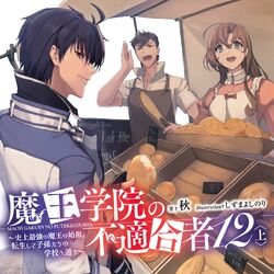 Light Novel Volume 7, Maou Gakuin Wiki