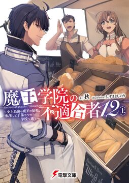 Light Novel Volume 13 Act 2, Maou Gakuin Wiki
