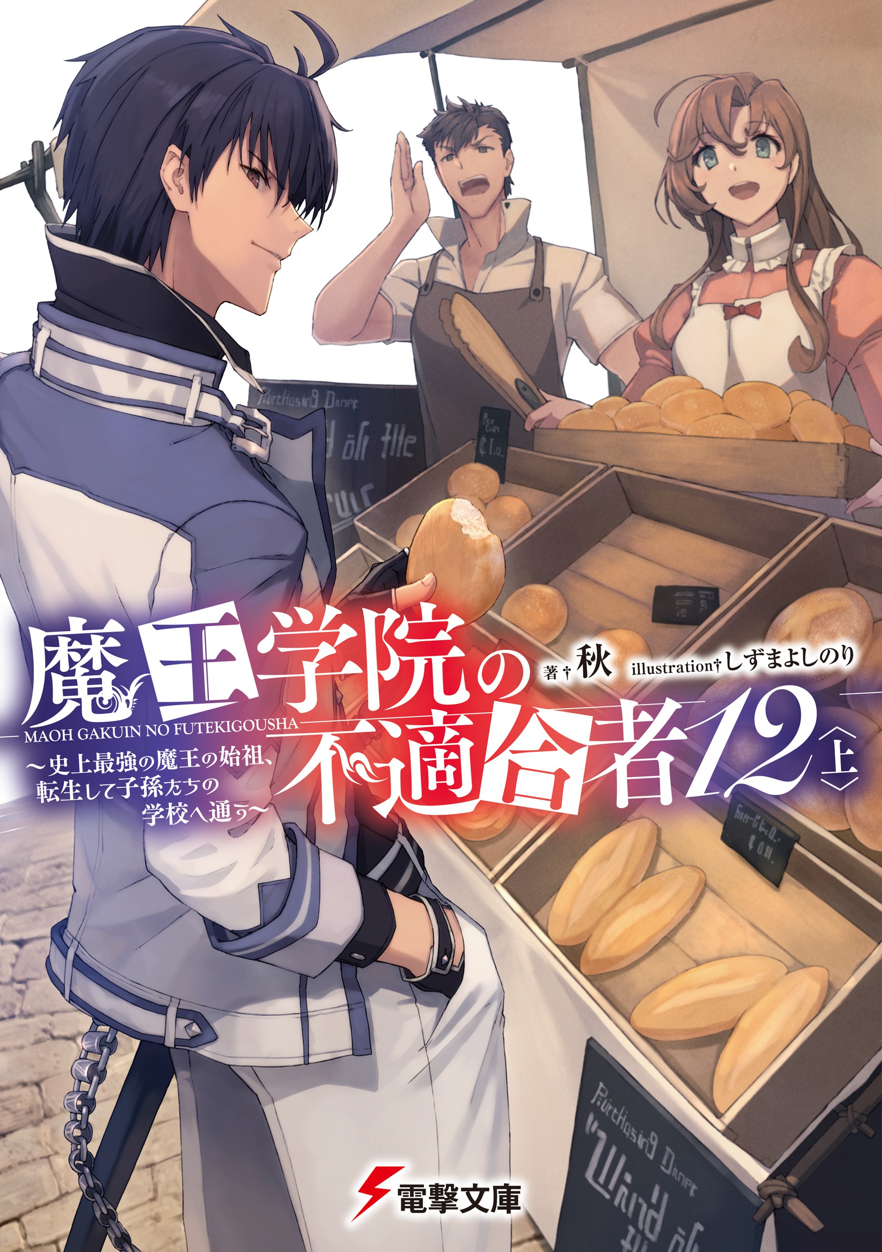 Maou Gakuin No Futekigousha Wiki Light Novel Volume 12 Act 1 | Maou Gakuin Wiki | Fandom