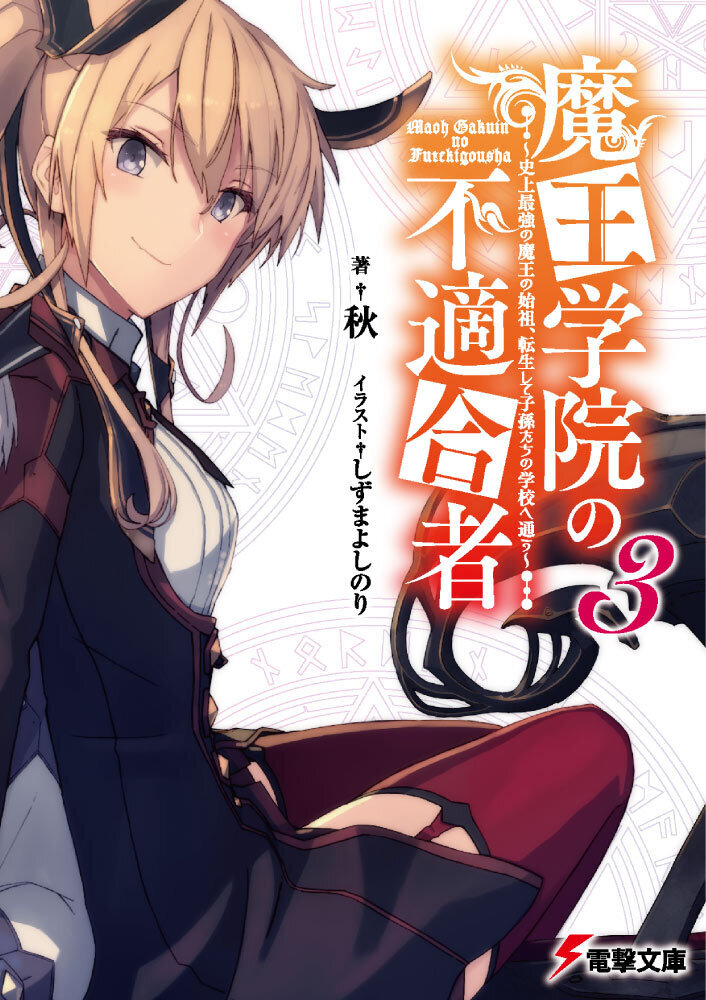 Light Novel Volume 3, Maou Gakuin Wiki