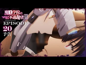 TVアニメ「魔王学院の不適合者Ⅱ」｜EPISODE_20_神竜の国_予告
