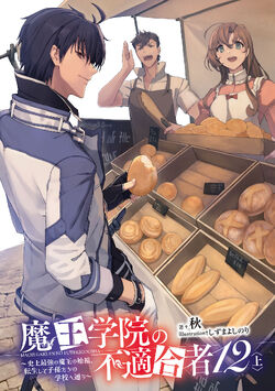 Light Novel Volume 5, Maou Gakuin Wiki