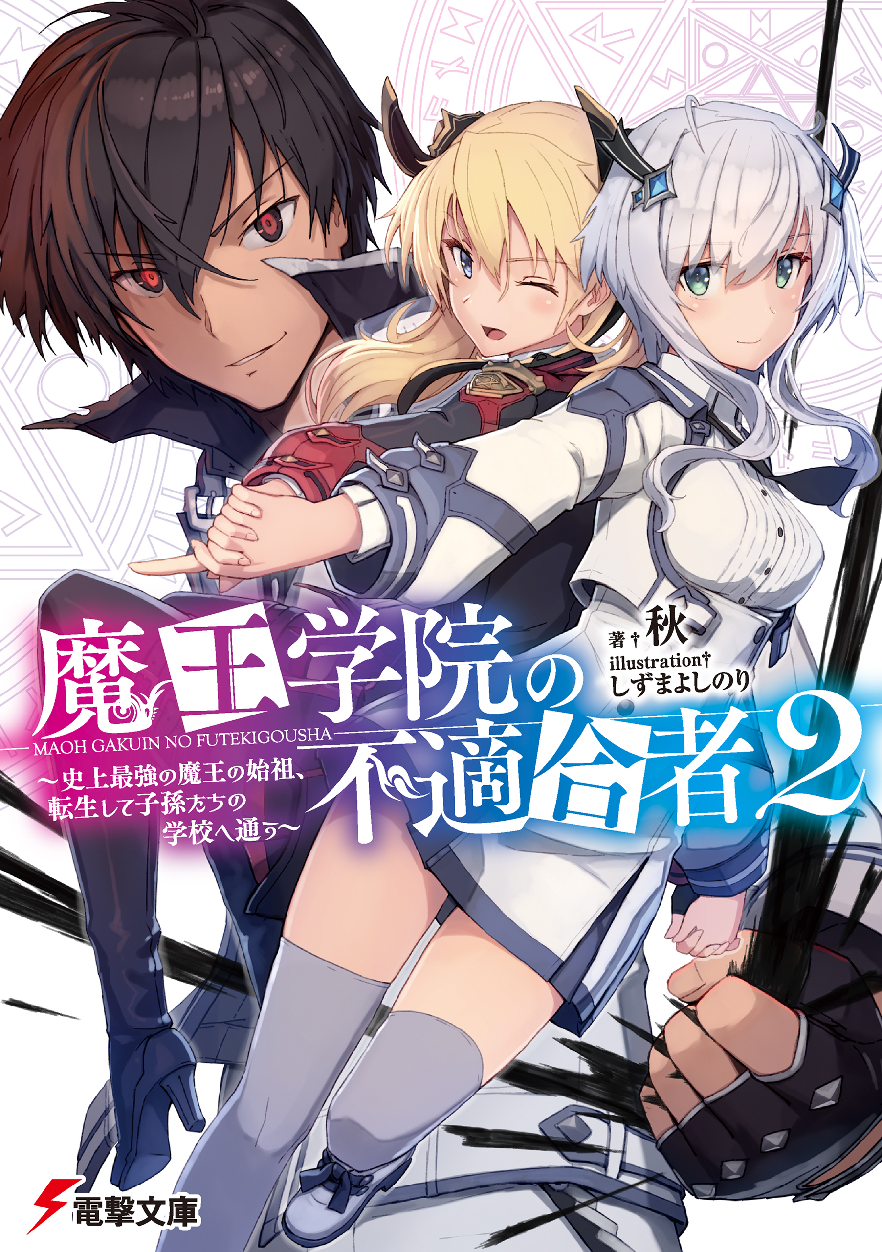 Maou Gakuin no Futekigousha Manga Archives - The Misfit of Demon