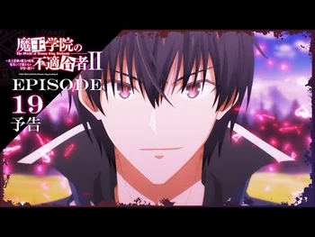 TVアニメ「魔王学院の不適合者Ⅱ」｜EPISODE_19_大魔王教練_予告