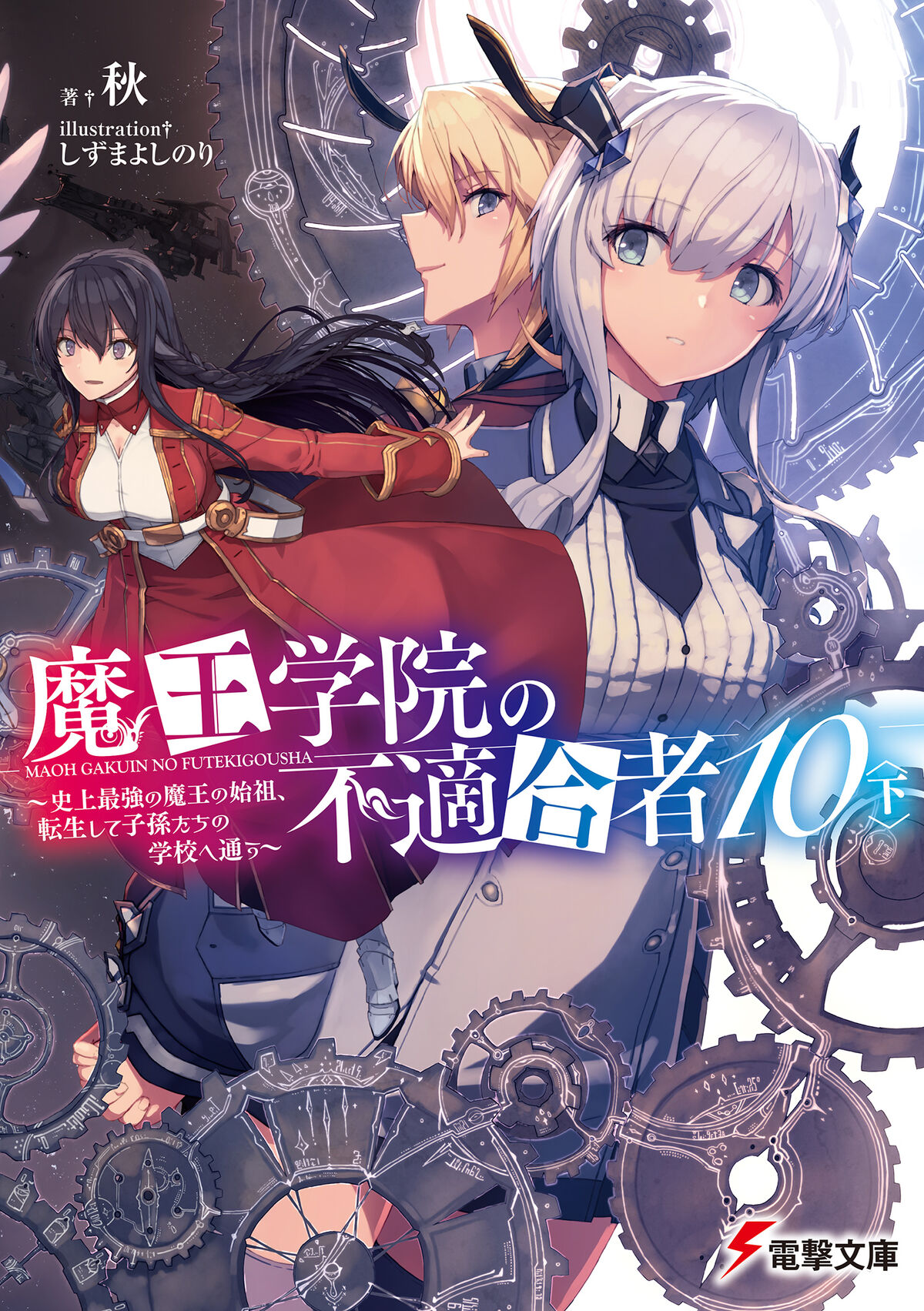 Light Novel Volume 2, Maou Gakuin Wiki