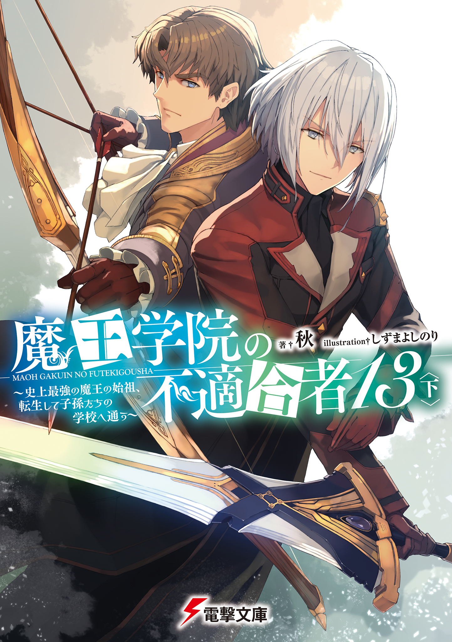 Light Novel Volume 13 Act 2, Maou Gakuin Wiki