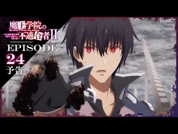 TVアニメ「魔王学院の不適合者Ⅱ」｜EPISODE_24_神の見た夢_予告